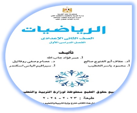 كتاب الرياضيات الثاني الإعدادي الفصل الأول